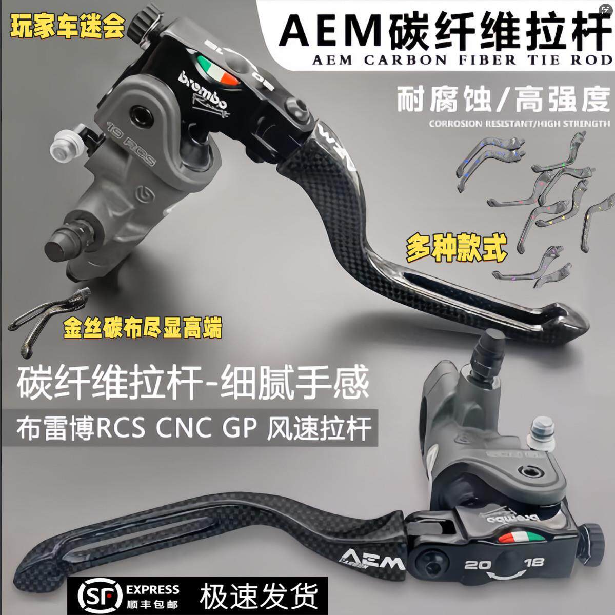 布雷博RCS CNC GP风速上泵改装国产AEM碳纤维两指短牛角煞车拉杆