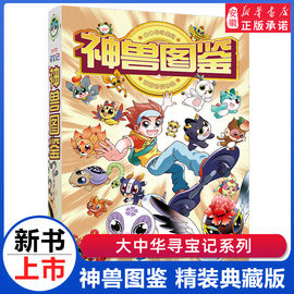 大中华寻宝记神兽图鉴精装版大中华寻宝记系列漫画书 京鼎动漫 6-10岁小学生科普百科书籍大中国图书二十一世纪出版社安徽新华正版