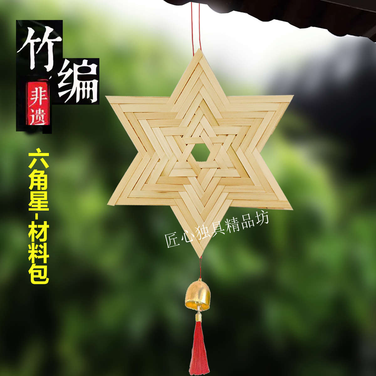 竹编手工diy材料包竹条风铃6角星端午挂件劳动课学生作业亲子非遗