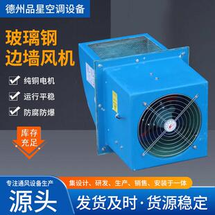 定制防爆边墙风机玻璃钢方形壁式空调通风机低噪音边墙风机