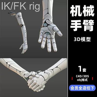 科幻智能机器人物机械手臂C4D工程模型3d立体OBJ建模maya素材3277