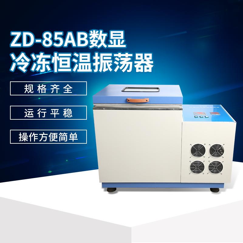 仪表仪器振荡器 ZD-85AB数显冷冻恒温振荡器 气浴恒温振荡器摇床