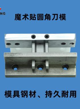 电脑切带机切魔术贴圆角倒角异性花型切鱼骨圆角刀模模具