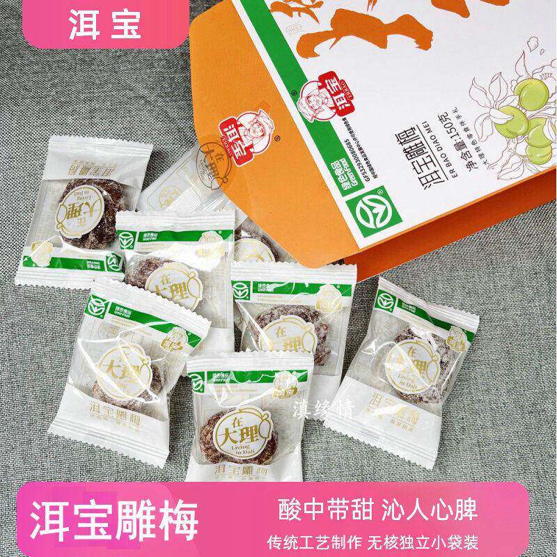 话梅肉洱宝雕梅150克独立装大理特产洱宝话梅酸甜零食果脯无核