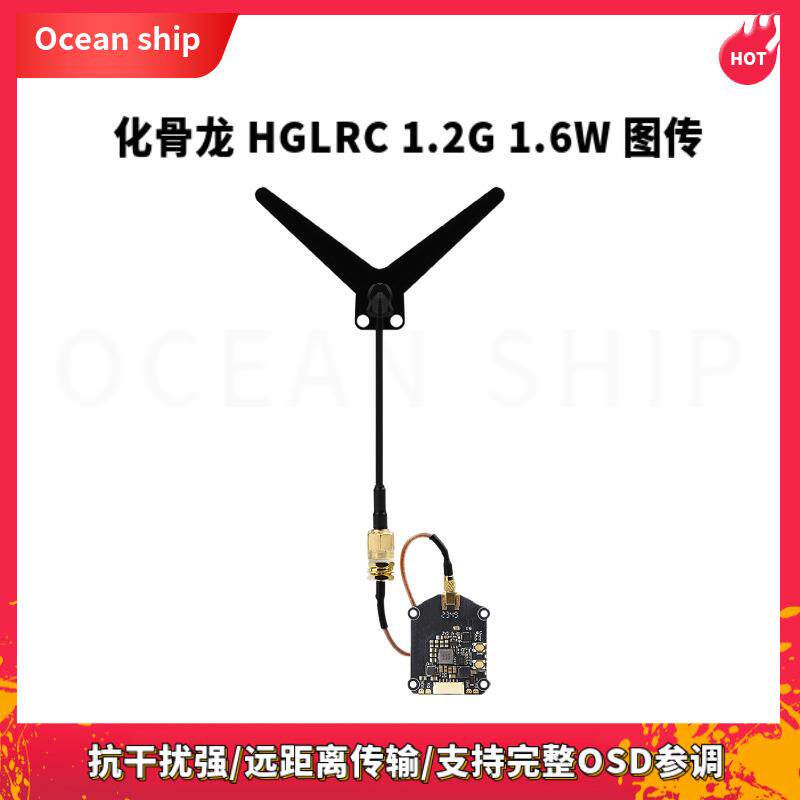 化骨龙 HGLRC 1.2G 1.6W 图传远距离传输 支持OSD调参飞鸿商贸