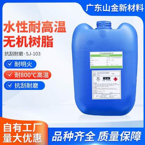 SJ-103水性漆耐高温无机树脂，硬度9H玻璃树脂厂家直销，量大从优