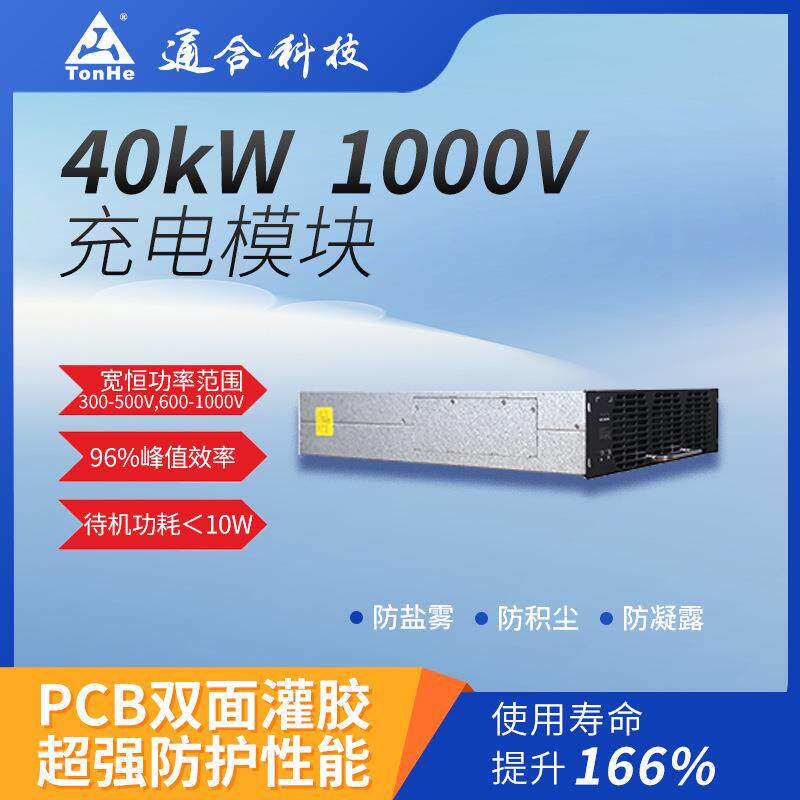 通合技自主研发高功率密度高效率40kW直流充电模块同尺寸升级