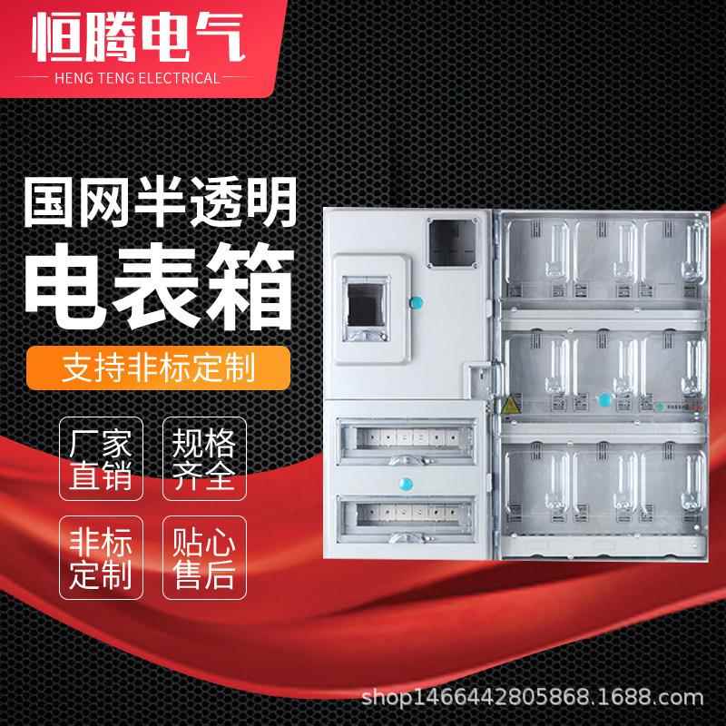单相九表国网连体带总控电能计量箱室内透明电表箱家用电表箱
