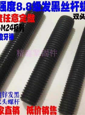 螺丝定制8.8级黑色全螺纹丝杆螺柱M6M8M10M12M16M20长度到500