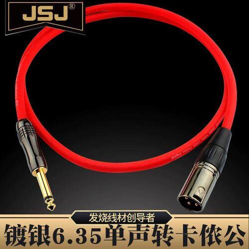 JSJ 紫铜镀银6.5转卡侬公音频线 6.35大二芯转卡农公调音台音响线