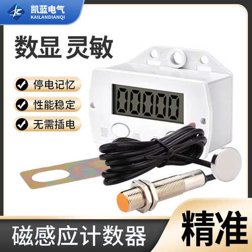 计数器电子数显自动感应工业记数器计圈数计圈器磁感应冲床计数器