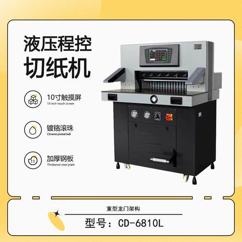 CD-6810L双液压程控相册PVC裁切机重型液压程控切纸机