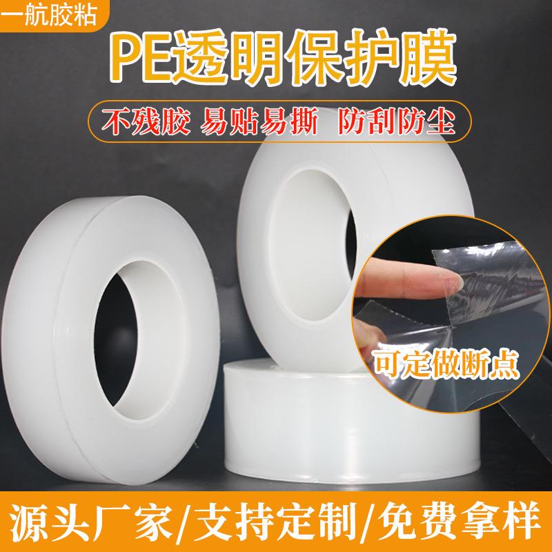 现货pe保护膜透明五金除尘膜静电吸附自粘膜高粘PE透明保护膜