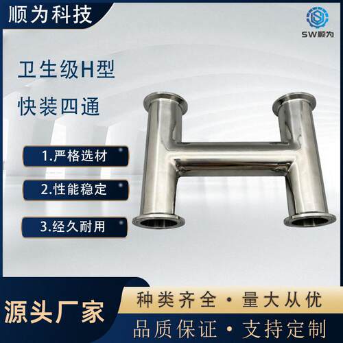顺为卫生级不锈钢304快装管件H型卡盘式四通食品级内外镜面卡箍式
