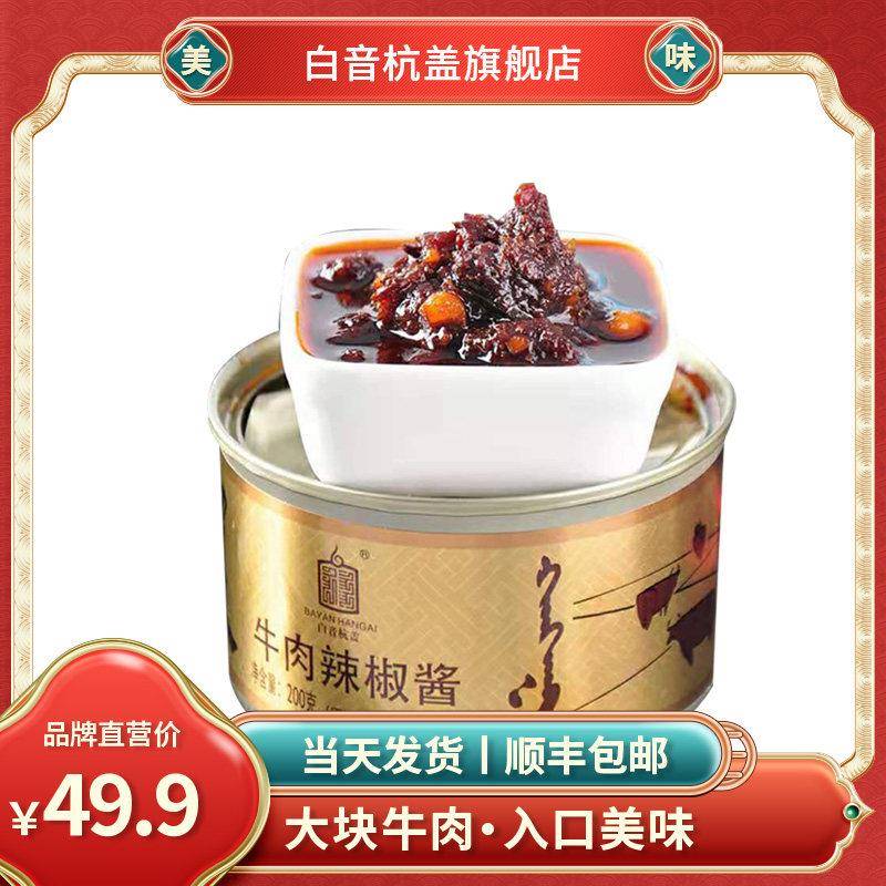 现货下饭酱白音杭盖牛肉辣椒酱拌饭酱辣酱花生酱拌面酱下饭酱200