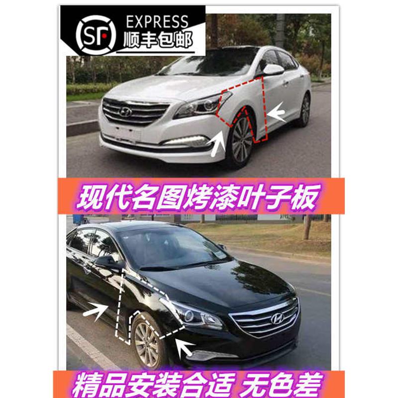 适用于北京现代名图前叶子板 前翼子板 前测包围 烤漆叶子板 配件