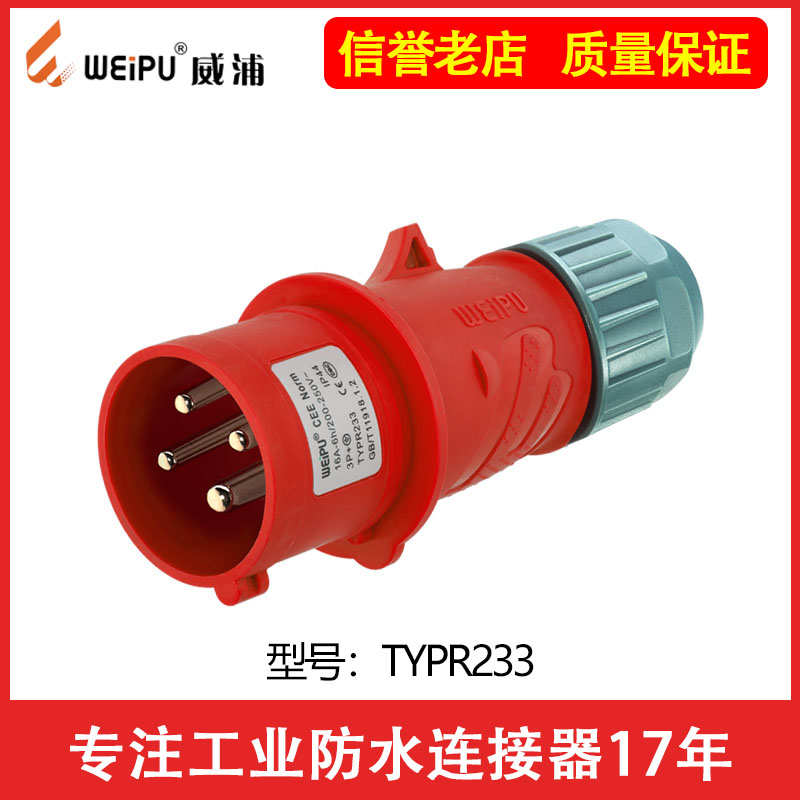 威浦工业插头插座TYPR233公母连接器16A 32A 4芯明装暗装TYPR283