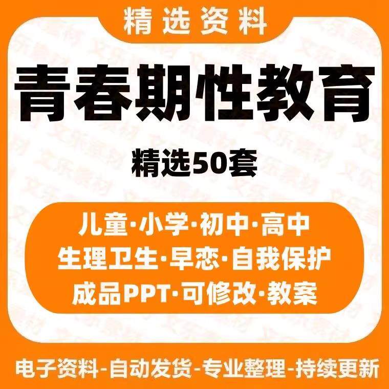 中小学生高中防性侵害青春期性教育ppt教案男女生理卫生班会课件