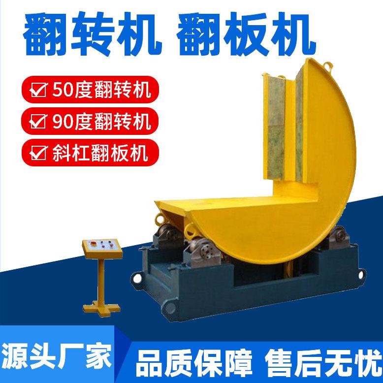 90度翻转机翻转平台自动翻模机不锈钢卷铜铝卷机翻板机厂家可定制