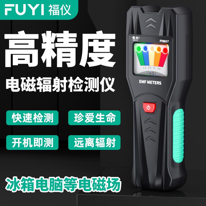 福仪电磁辐射检测仪高精度专业电离测试仪孕妇家用放射性报警仪器