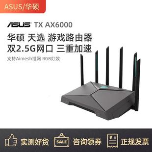 华硕天选游戏路由器WiFi6双频游戏电竞加速双2.5G口6000M