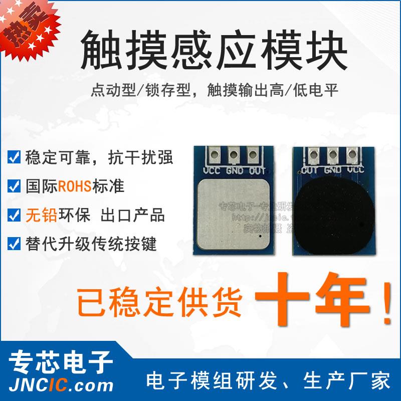 触摸按键模块人体感应开关电容式传感器点动锁存型控制专芯电子