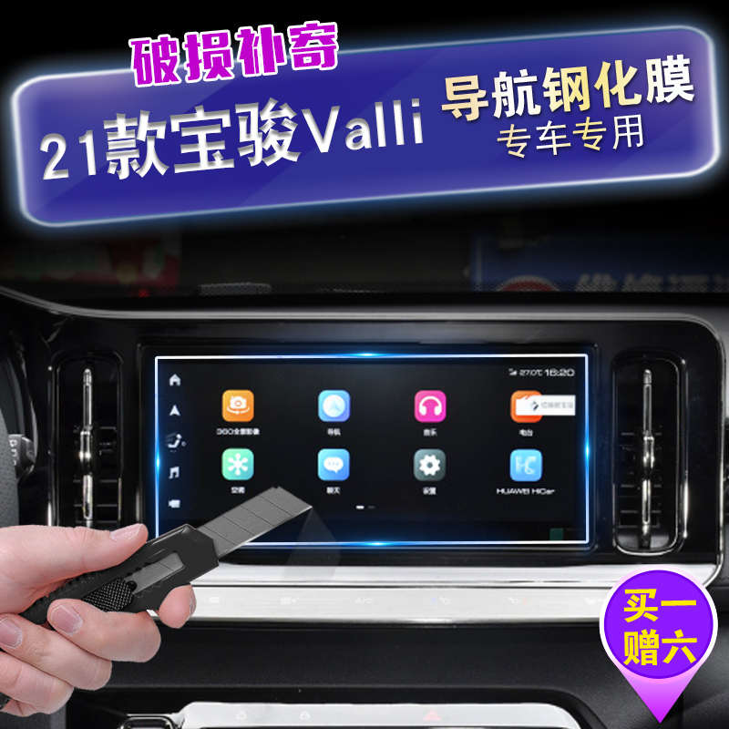 宝骏Vallli汽车中控屏幕导航钢化玻璃保护膜 VALLI显示屏幕保护贴