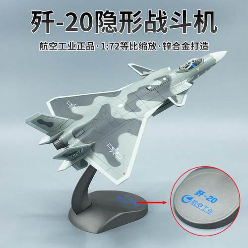 1:72 歼20隐形战斗机成品模型合金 J20飞机仿真摆件收藏航模送礼