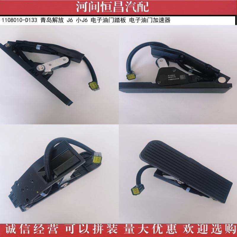 1108010-D133青岛解放J6小J6电子油门踏板电子油门加速器