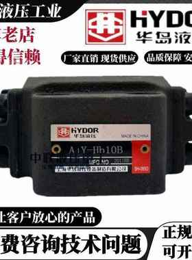 上海华岛液压A1Y-HB10B/HA10B/AIY-HB20B/AIY-HB32B液控单向阀