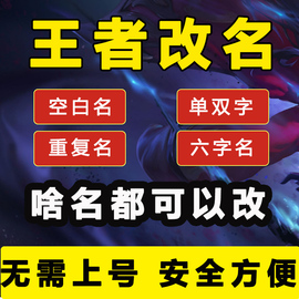 秒改王者荣耀改名空单字双字四字重复id空白名字代码重复昵称