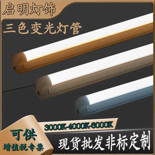 三色变光一体化led灯管T5超亮日光灯t8长条灯条节能支架光管1.2米