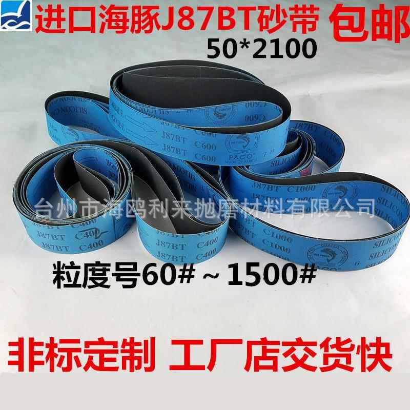 进口料海豚J87BT碳化硅砂带 砂带 打磨带 金属抛光砂带 50*2100mm