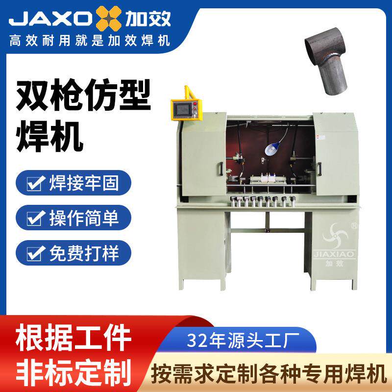 加效双枪仿型焊机厂家直供全自动T型碰焊机不锈钢牢固稳定焊接机