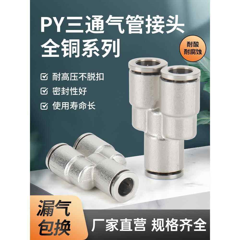 气动气管接头全铜镀镍快速插接头三通PY8/6/10/12高温高压耐腐蚀