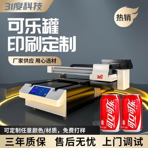 31度UV打印机大型可乐罐易拉罐酒瓶玻璃瓶塑料瓶礼盒酒盒印刷机器