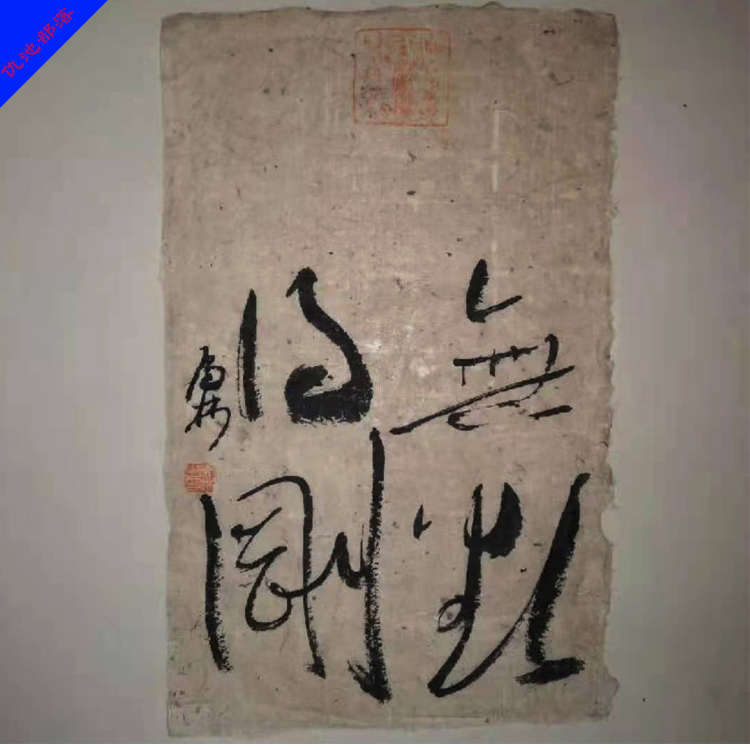 参展西和麻纸手工毛边纸仿古宣纸半生熟书法纸作品纸写意国画创作