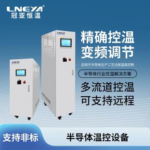 冠亚直供三通道半导体Chiller精密冷水机芯片测试温控设备