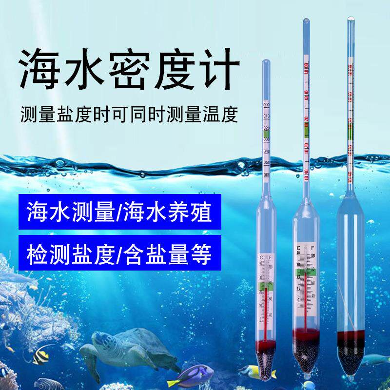 盐度计海水养殖密度计比重计鱼缸海缸含盐量盐度表测盐器咸度计