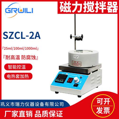 磁力搅拌电热套SZCL-2A智能恒温活套磁力搅拌器数显电加热套瑞力