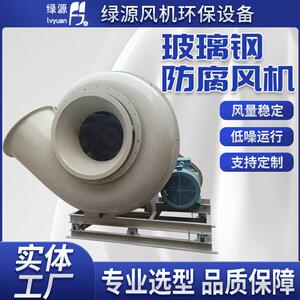 C型玻璃钢风机防腐耐酸碱离心风机化工业耐酸碱防腐排风机
