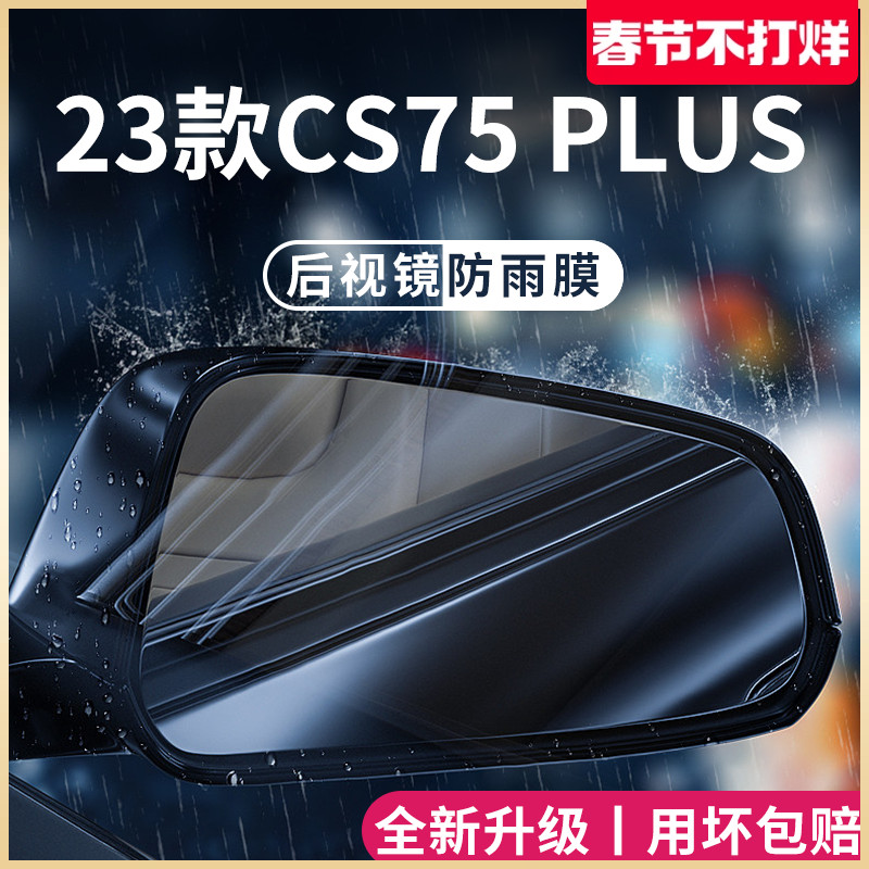 适用长安CS75PLUS三代二代汽车用品配件大全后视镜防雨贴反光防水