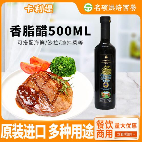 意大利原装进口 卡利堤香脂醋500ML 葡萄酒醋调味醋进口黑醋