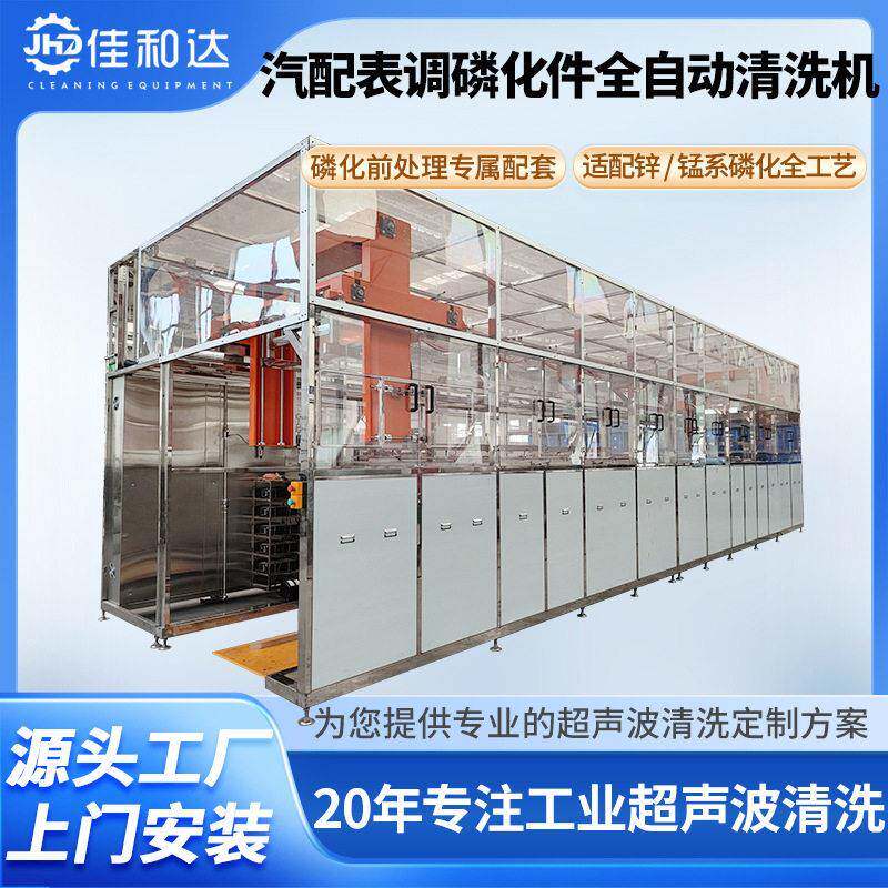 龙门机械臂超声波清洗机汽车磷化紧固件强度金属件工业清洗设备