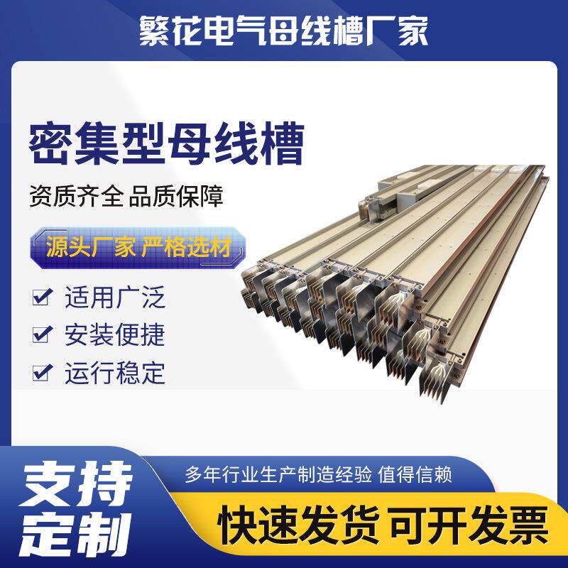 母线槽密集型母线槽插接封闭式630A-6300A紫铜排铝镁合金外壳厂家