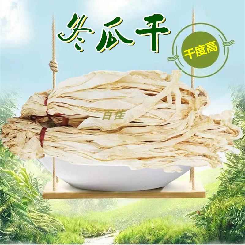 冬瓜干 干片肇庆特产农家自晒泡水煲粥煲汤料炒菜蔬菜干 干货冬瓜
