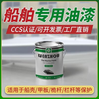 船舶专用油漆玻璃钢船耐海水防晒防腐翻新漆甲板金属防锈钢结构漆