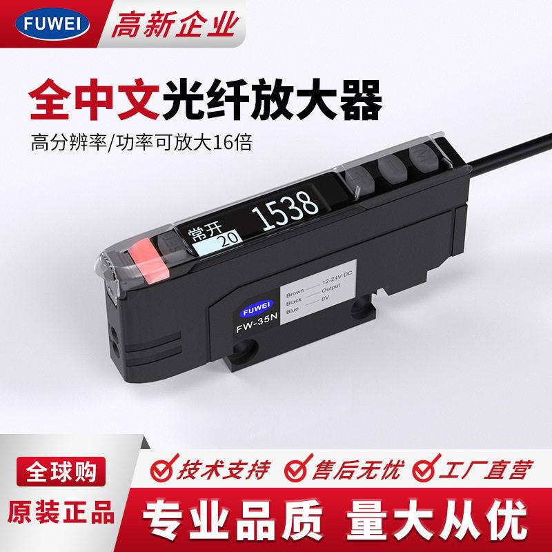 FUWEI数显中文光纤放大器FW-5光栅区域矩形传感器探头红外对反射