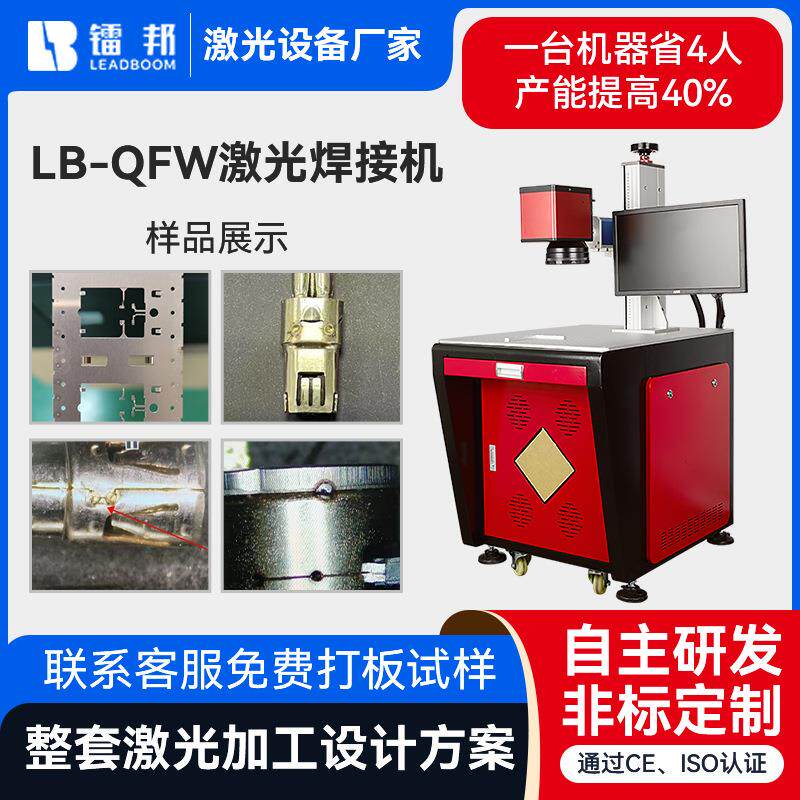 定制LB-QFW激光焊接机电子五金在线焊接密封焊全自动激光焊接机