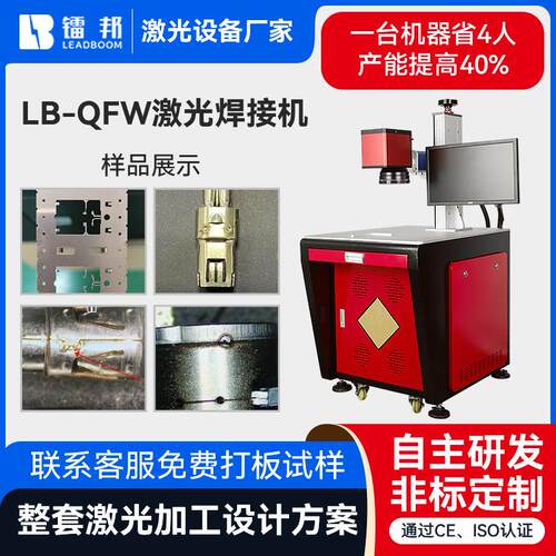 定制LB-QFW激光焊接机电子五金在线焊接密封焊全自动激光焊接机